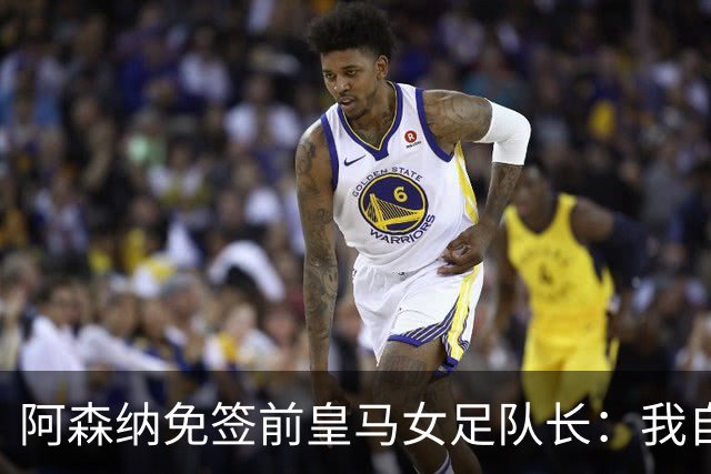 阿森纳免签前皇马女足队长：我自豪成为枪手一员