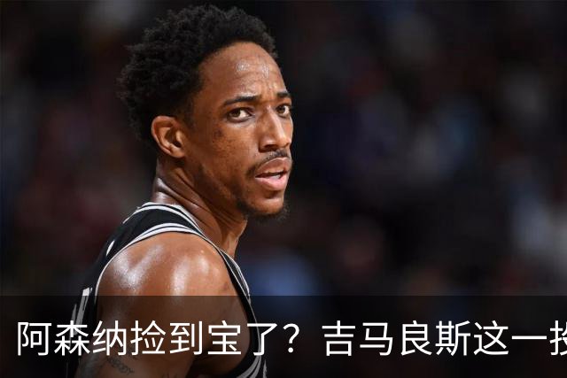 阿森纳捡到宝了？吉马良斯这一投，英超争冠天平彻底倾斜英超这个夏天最让人心跳加速的，莫过于阿森纳和纽卡斯尔之间这场中场博弈