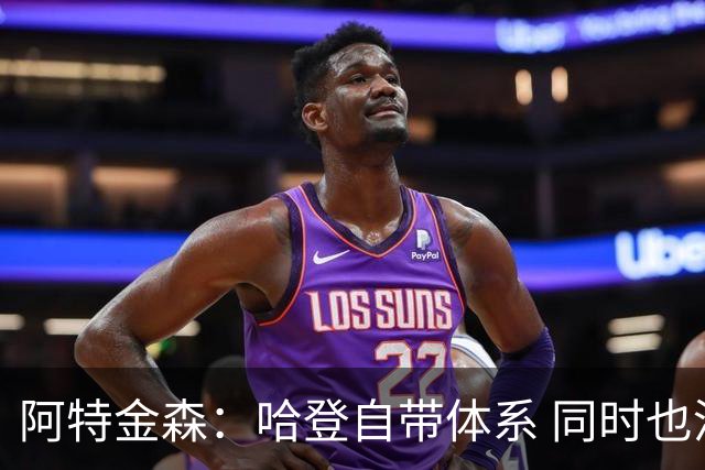 阿特金森：哈登自带体系 同时也没有他适应不了的体系