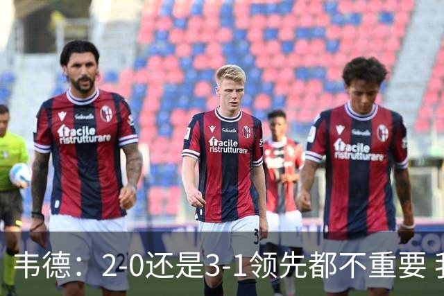 韦德：2-0还是3-1领先都不重要 我曾在总决赛0-2落后然后连赢四场