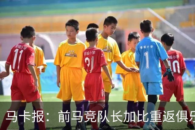 马卡报：前马竞队长加比重返俱乐部，将担任西蒙尼的助教
