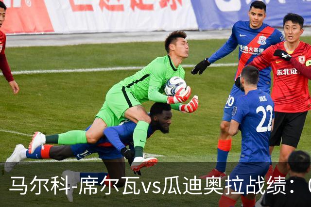 马尔科-席尔瓦vs瓜迪奥拉战绩：0胜0平13负