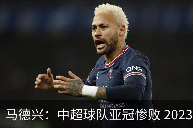 马德兴：中超球队亚冠惨败 2023年由3+1变成2+2