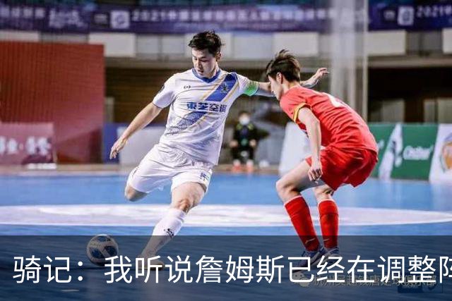 骑记：我听说詹姆斯已经在调整阵容了 阿伦的名字肯定会被提及