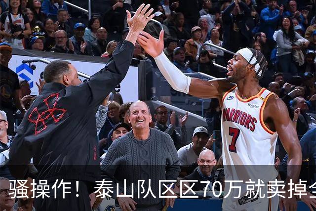 骚操作！泰山队区区70万就卖掉全能中场青年才俊！夏窗最糊涂决定
