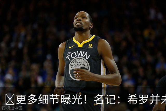 📢更多细节曝光！名记：希罗并未被揍翻在地 想反击被拉住了