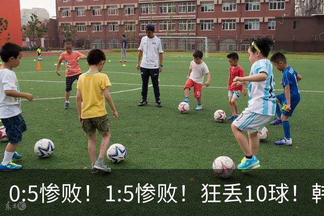 0:5惨败！1:5惨败！狂丢10球！韩国男足被暴揍，太极虎沦为纸老虎