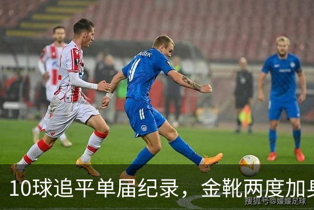 10球追平单届纪录，金靴两度加身：姆巴佩创造世界杯84年巅峰纪录