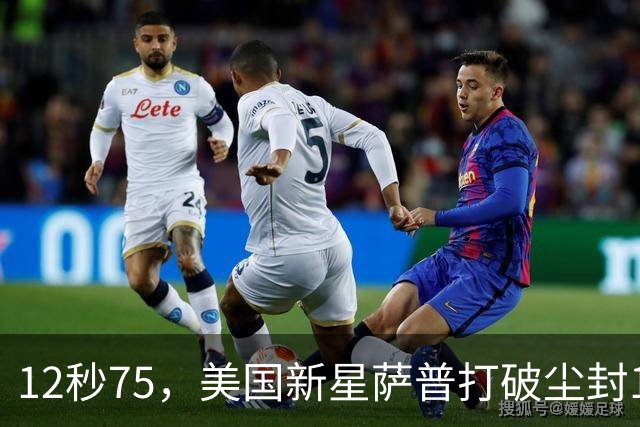 12秒75，美国新星萨普打破尘封14年110米栏世界纪录；此前纪录系梅里特2012年创造
