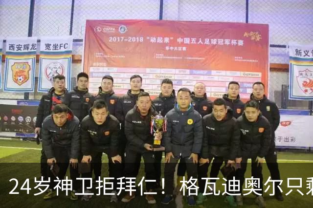 24岁神卫拒拜仁！格瓦迪奥尔只剩两条路，皇马曼城谁赢？