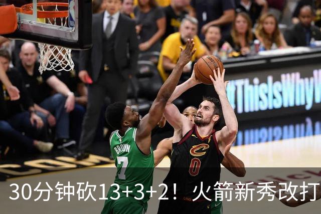 30分钟砍13+3+2！火箭新秀改打新位置，控卫变前锋，彰显身高优势