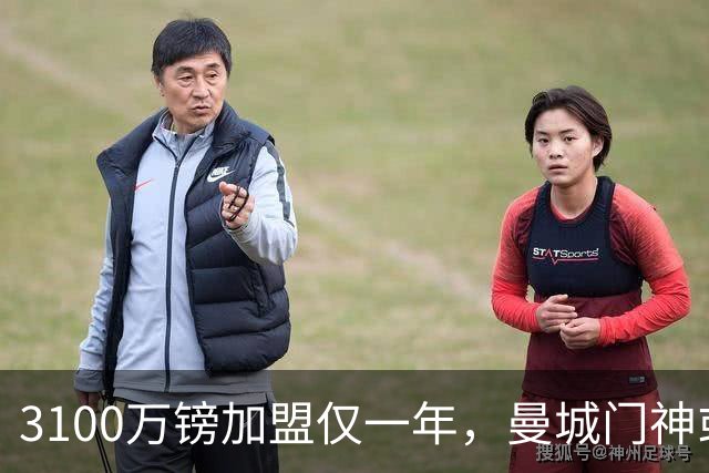 3100万镑加盟仅一年，曼城门神或转投利兹联