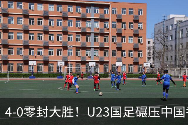 4-0零封大胜！U23国足碾压中国香港U23，多点开花迎热身大捷，亚洲杯冲首胜可期