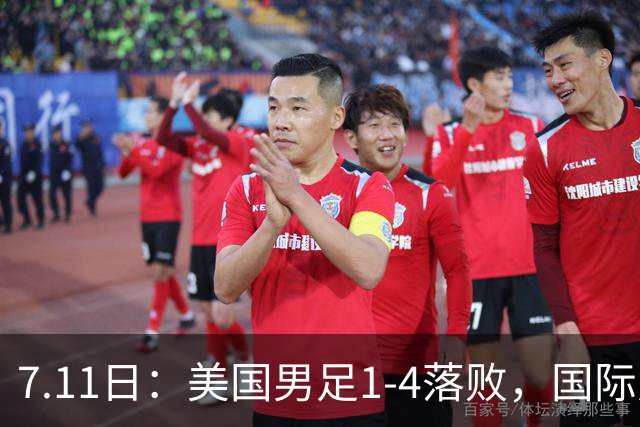 7.11日：美国男足1-4落败，国际足联一番操作，最终成了世界杯最大的笑柄
