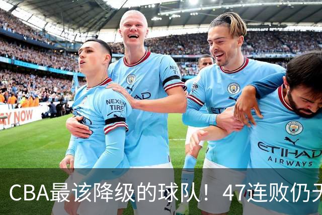 CBA最该降级的球队！47连败仍无动作，高层内斗+欠薪持续发酵
