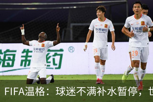 FIFA温格：球迷不满补水暂停，世界杯后将审查