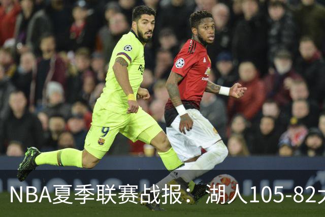 NBA夏季联赛战报：湖人105-82大胜公牛取NBA夏季联赛3连胜，凯莱布-威尔逊21分