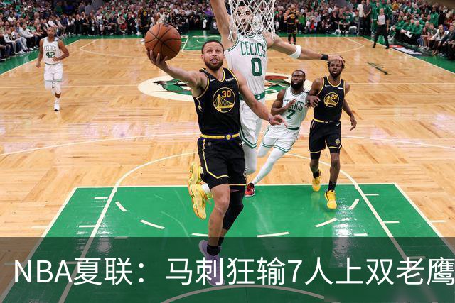 NBA夏联：马刺狂输7人上双老鹰27分 韩国李贤重4中0吞蛋