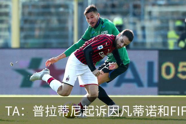 TA：普拉蒂尼起诉因凡蒂诺和FIFA，将在世界杯前罕见召开发布会