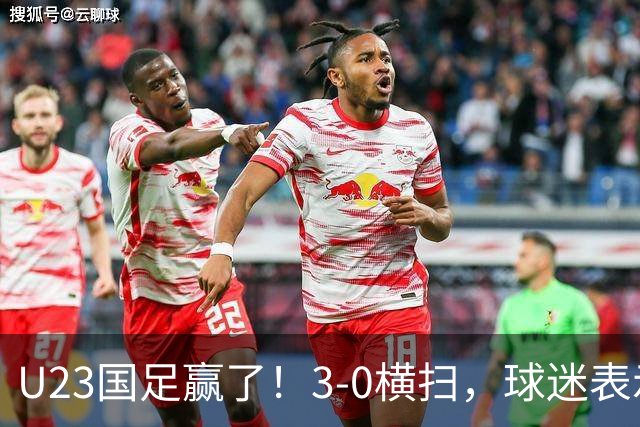 U23国足赢了！3-0横扫，球迷表示这3人该进国家队，海港后卫表现出色